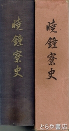 暁鐘寮史　水戸高等学校