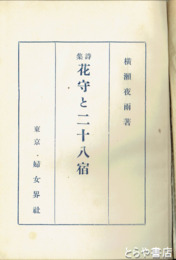花守と二十八宿　初版