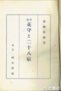 花守と二十八宿　初版