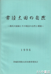 常陸太田の自然　源氏川流域とその周辺の自然と環境