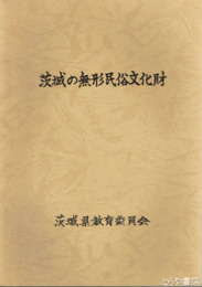 茨城の無形民俗文化財　詳細な報告書