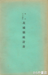 茨城県統計書　明治時代