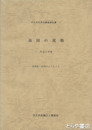 島田の民俗　牛久市史民俗調査報告書１ 東関東一村落のムラとイエ