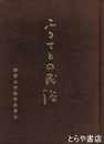 ふるさとの民俗