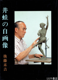 井蛙の自画像　彫刻家