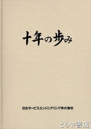 十年の歩み