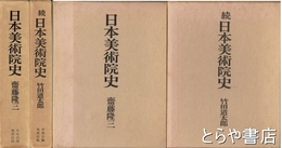 日本美術院史　正編・続編