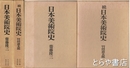 日本美術院史　正編・続編