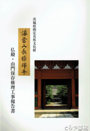 長勝寺仏殿・山門保存修理工事報告書　茨城県指定有形文化財　（潮来町）