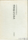 浅香鉄心の歩み