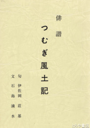 俳諧　つむぎ風土記