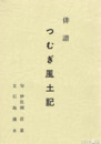 俳諧　つむぎ風土記