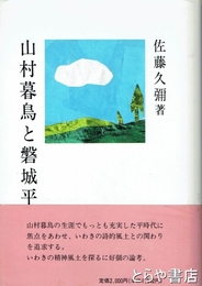 山村暮鳥と磐城平
