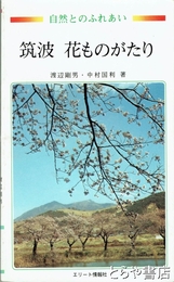 筑波花ものがたり　新書判