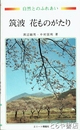 筑波花ものがたり　新書判