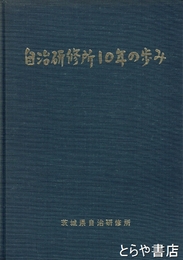自治研修所１０年の歩み
