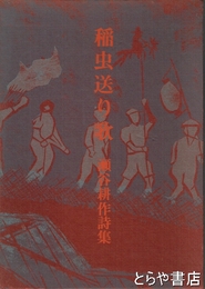稲虫送り歌　瀬谷耕作詩集