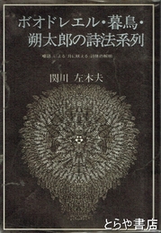 ボオドレエル・暮鳥・朔太郎の詩法系列