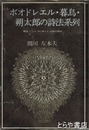 ボオドレエル・暮鳥・朔太郎の詩法系列