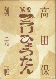 第二ブラリひょうたん　小林秀雄序