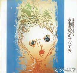 永瀬義郎のすべて展　日本版画史を生きる