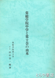 常総学院中学と常士会の由来