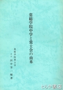 常総学院中学と常士会の由来