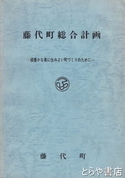 藤代町総合計画