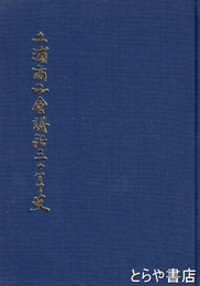 土浦商工会議所三十年史