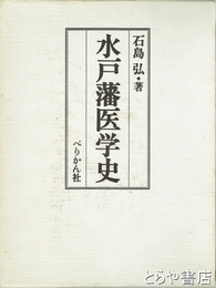 水戸藩医学史