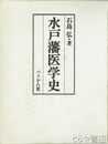 水戸藩医学史