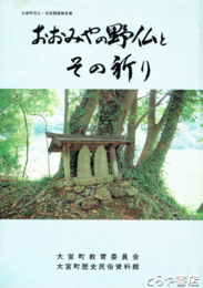 おおみやの野仏とその祈り