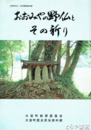 おおみやの野仏とその祈り