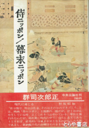 侍ニッポン／幕末ニッポン