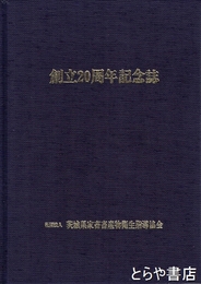 創立二十周年記念誌