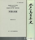 水戸一高百年史　別冊卒業生名簿付