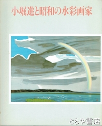 小堀進と昭和の水彩画家