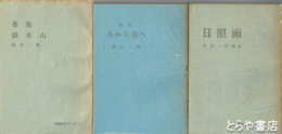 歌集　雑木山　冬から春へ　日照雨