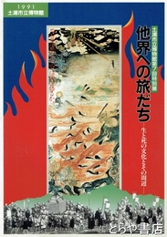 特別展　他界への旅だち　生と死の文化とその周辺