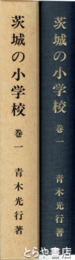 茨城の小学校　巻一