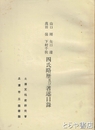 山口剛  矢口達  高田保  下村千秋四氏略歴及び著述目録