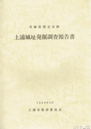 土浦城址発掘調査報告書
