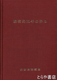 環境局二十年の歩み