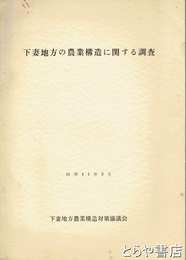下妻地方の農業構造に関する調査
