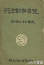 行方郡勢要覧　昭和２６年度