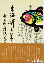 東海駅そのあたり　村の民俗と伝説をたずねて