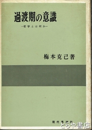 過渡期の意識　哲学とは何か
