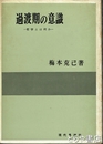 過渡期の意識　哲学とは何か