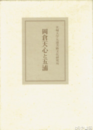 岡倉天心と五浦