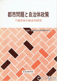 都市問題と自治体政策　下館市政の綜合的研究